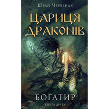 Книга Юрай Червенак Богатир. Книга 2: Цариця драконів 2023 (978-617-548-165-3)