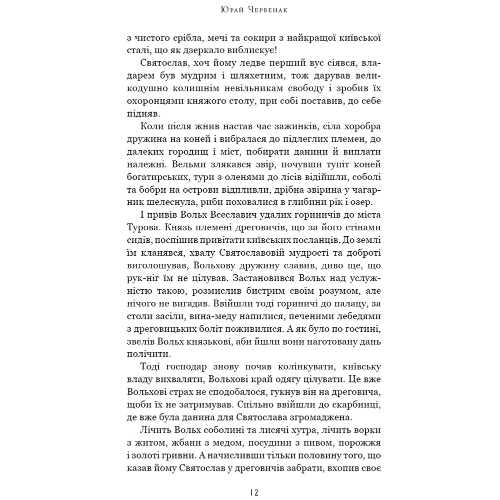 Внешний вид Книга Юрай Червенак Богатир. Книга 2: Цариця драконів 2023 (978-617-548-165-3)