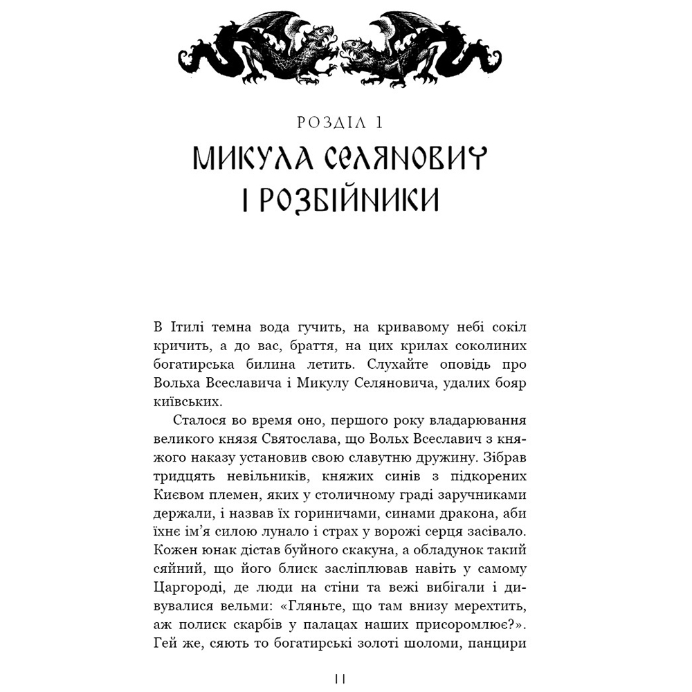 Книга Юрай Червенак Богатир. Книга 2: Цариця драконів 2023 (978-617-548-165-3) Количество страниц 496
