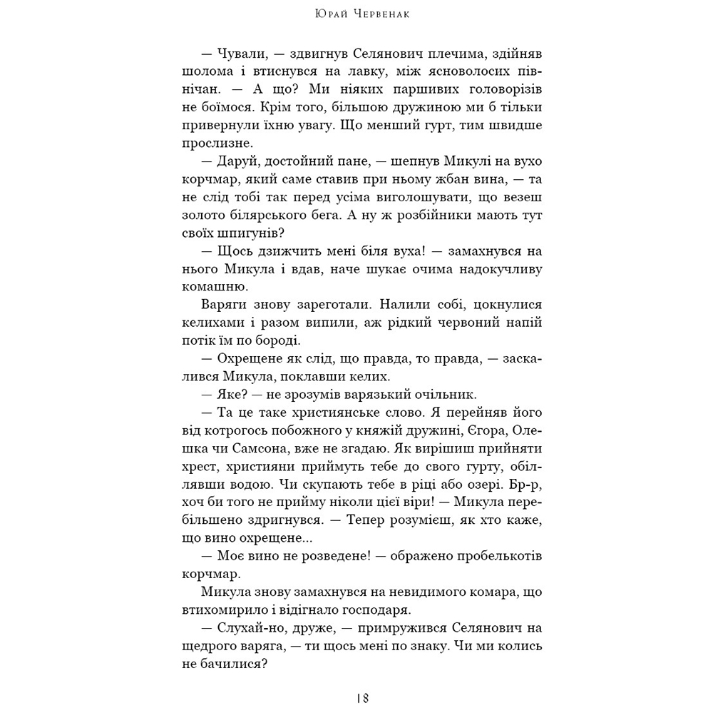 В интернет магазине Книга Юрай Червенак Богатир. Книга 2: Цариця драконів 2023 (978-617-548-165-3)