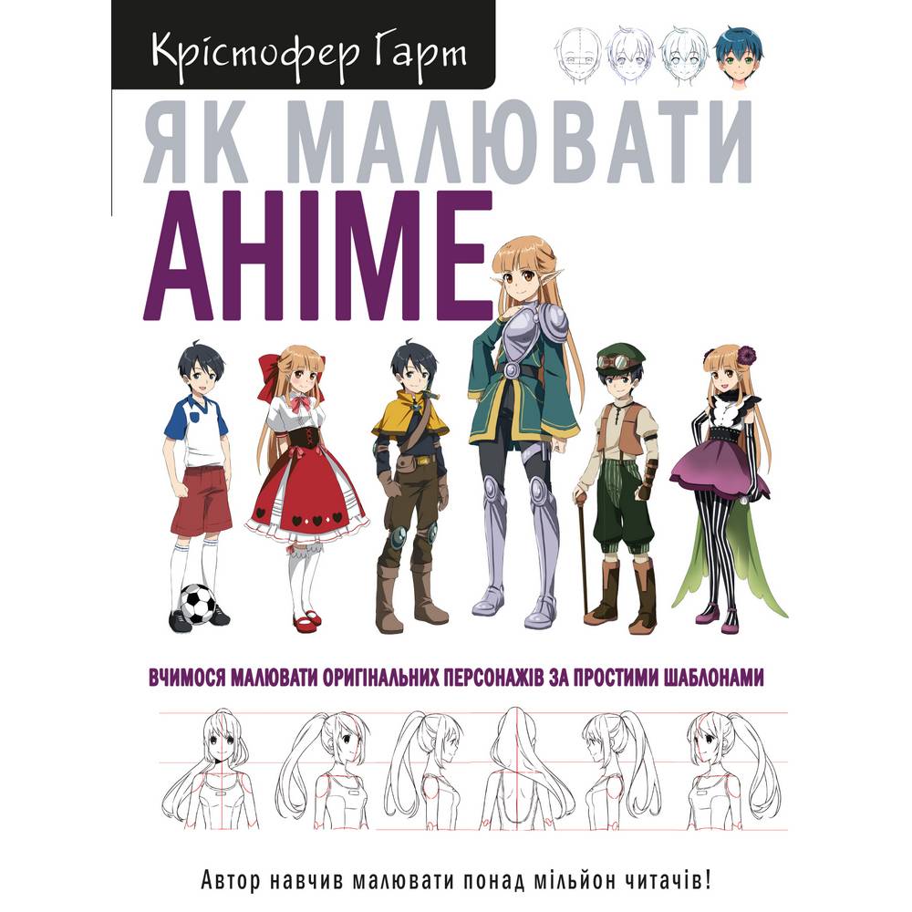 Книга Харт Крістофер Як малювати аніме. Вчимося малювати оригінальних персонажів за простими шаблонами 2021 (978-617-548-040-3)