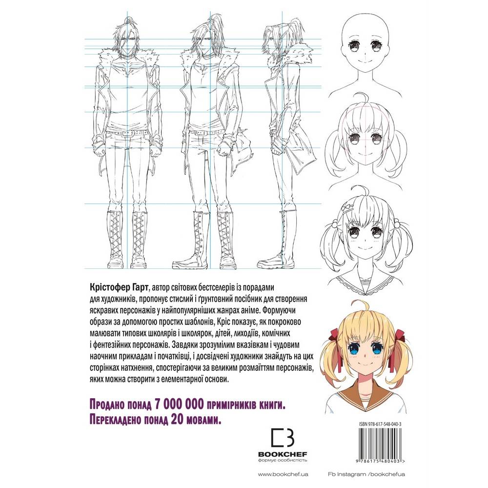 Книга Харт Крістофер Як малювати аніме. Вчимося малювати оригінальних персонажів за простими шаблонами 2021 (978-617-548-040-3) Автори Крістофер Харт