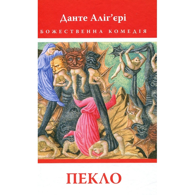 Книга Данте Аліг'єрі Божественна комедія Пекло 2023 (978-617-664-268-8)