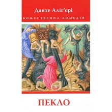 Книга Данте Аліг'єрі Божественна комедія Пекло 2023 (978-617-664-268-8)