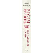 Книга Стівен Протеро Вісім релігій, що панують у світі: чому їх відмінності мають значення 2021 (978-617-548-051-9)