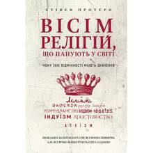 Книга Стівен Протеро Вісім релігій, що панують у світі: чому їх відмінності мають значення 2021 (978-617-548-051-9)