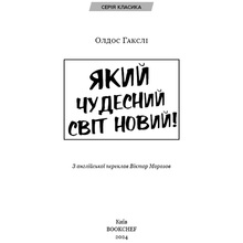 Книга Олдос Гакслі Який чудесний світ новий! 2024 (9786175482810)