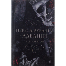 Книга Х. Д. Карлтон Гра в кота і мишу. Книга 1. Переслідування Аделіни 2023 (978-617-548-182-0)