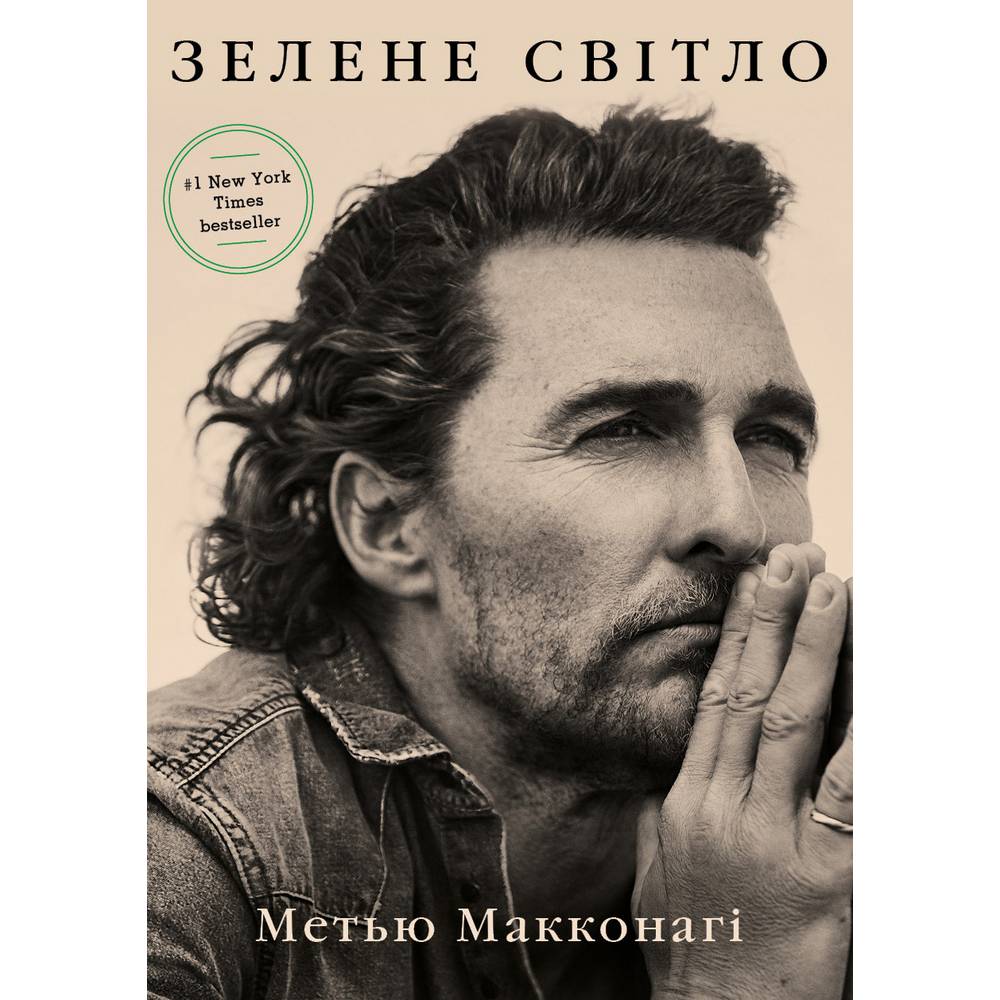 Книга Метью Макконагі Зелений світ 2021 (978-617-548-053-3)