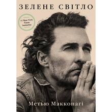 Книга Метью Макконагі Зелене світло 2021 (978-617-548-053-3)