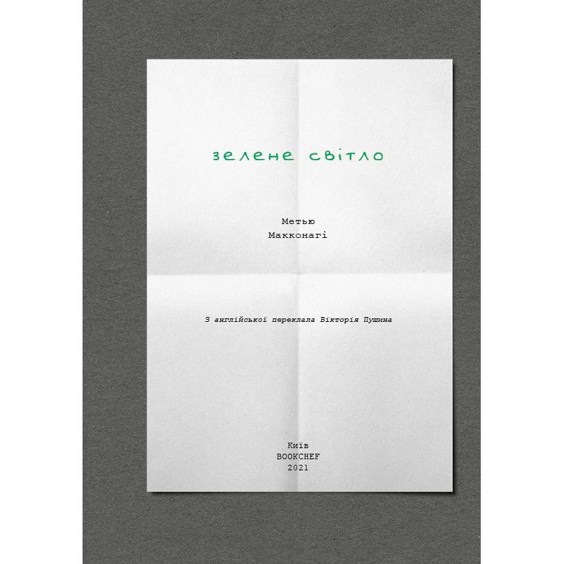 Книга Метью Макконагі Зелений світ 2021 (978-617-548-053-3) Автори Меттью Макконахі