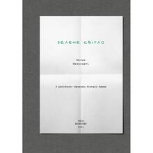 Книга Метью Макконагі Зелений світ 2021 (978-617-548-053-3)