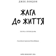 Книга Джек Лондон Жага до життя: збірка оповідань 2024(9786175482827)