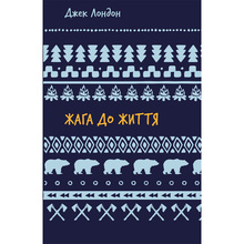 Книга Джек Лондон Жага до життя: збірка оповідань 2024(9786175482827)