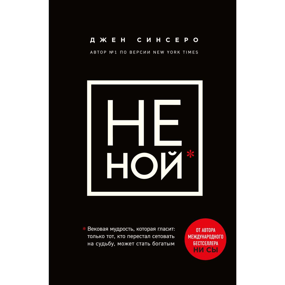 Книга Джен Синсеро НЕ НОЙ. Вековая мудрость, которая гласит: хватит жаловаться пора становиться богатым (ITD000000000957622)