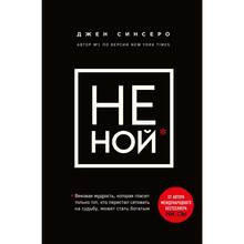 Книга Джен Синсеро НЕ НОЙ. Вековая мудрость, которая гласит: хватит жаловаться пора становиться богатым (ITD000000000957622)