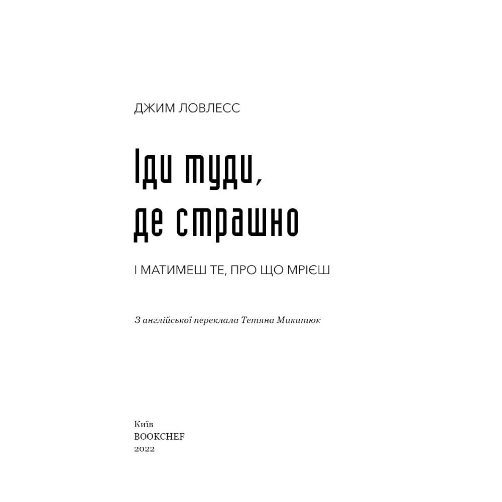 Книга Джим Ловлес Іди туди, де страшно. І матимеш ті, про що мрієш 2022 (978-617-548-059-5) Автори Джим Лоулесс