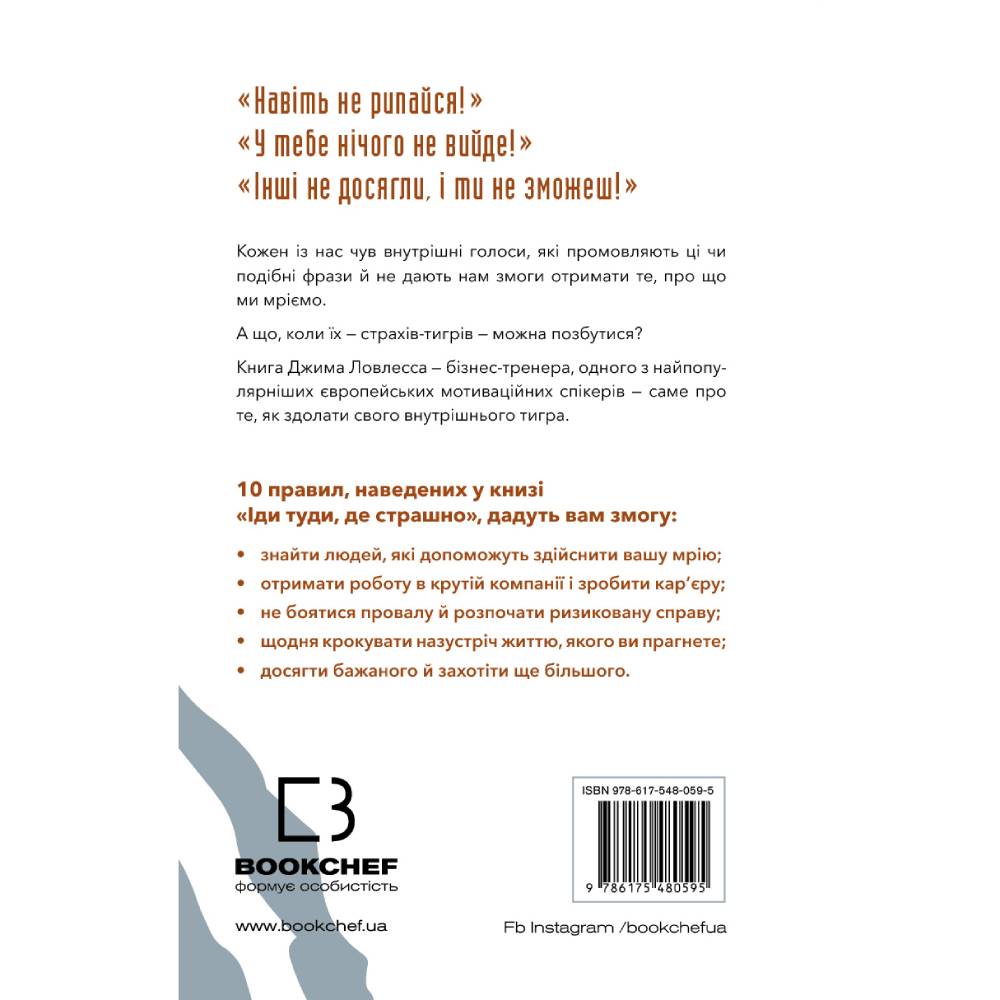 Книга Джим Ловлес Іди туди, де страшно. І матимеш ті, про що мрієш 2022 (978-617-548-059-5) Видавництво Book Chef