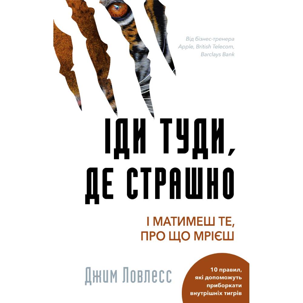Книга Джим Ловлес Іди туди, де страшно. І матимеш ті, про що мрієш 2022 (978-617-548-059-5)