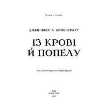Книга Дженніфер Л. Арментраут Кров і попіл: Із крові й попелу 2022 (978-617-548-064-9)