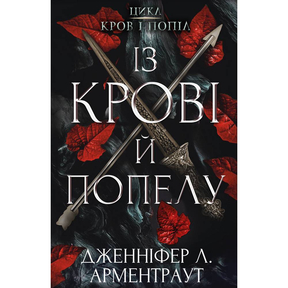 Книга Дженніфер Л. Арментраут Кров і попіл: Із крові й попелу 2022 (978-617-548-064-9)
