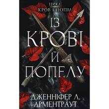 Книга Дженніфер Л. Арментраут Кров і попіл: Із крові й попелу 2022 (978-617-548-064-9)