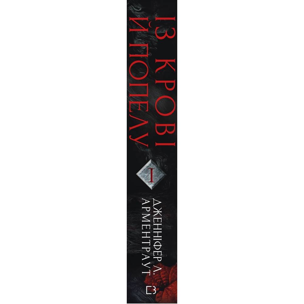 Книга Дженніфер Л. Арментраут Кров і попіл: Із крові й попелу 2022 (978-617-548-064-9) Вид художественной литературы фантастика