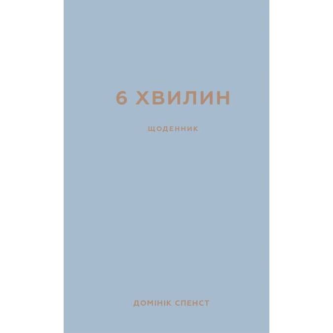 Книга Домінік Спенст 6 хвилин. Щоденник, який змінить ваше життя (сірий) 2022 (978-617-548-076-2)