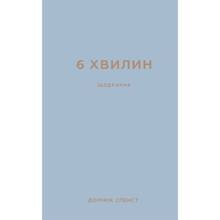 Книга Домінік Спенст 6 хвилин. Щоденник, який змінить ваше життя (сірий) 2022 (978-617-548-076-2)
