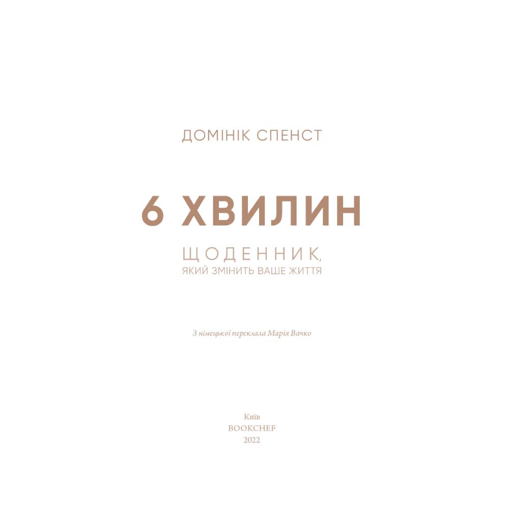 Книга Домінік Спенст 6 хвилин. Щоденник, який змінить ваше життя (сірий) 2022 (978-617-548-076-2) Авторы Доминик Спенст