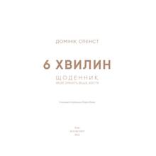Книга Домінік Спенст 6 хвилин. Щоденник, який змінить ваше життя (сірий) 2022 (978-617-548-076-2)