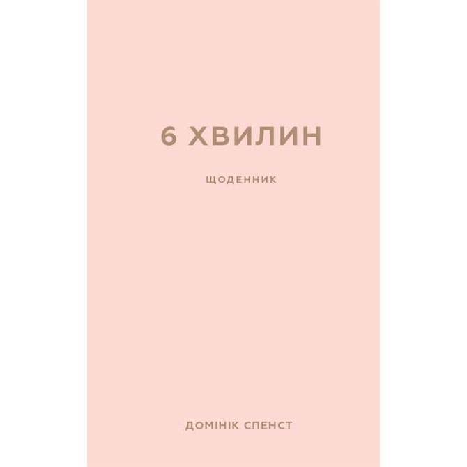 Книга Домінік Спенст 6 хвилин. Щоденник, який змінити ваше життя (пудровий) 2022 (978-617-548-077-9)