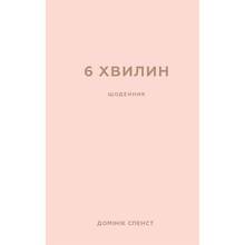 Книга Домінік Спенст 6 хвилин. Щоденник, який змінить ваше життя (пудровий) 2022 (978-617-548-077-9)