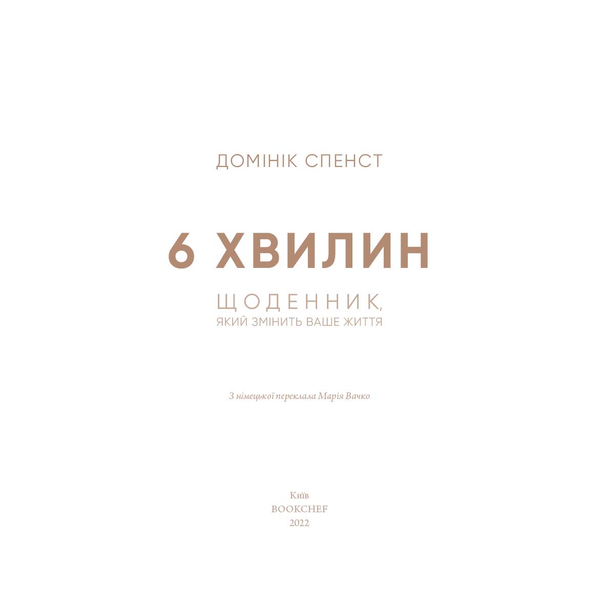 Книга Домінік Спенст 6 хвилин. Щоденник, який змінити ваше життя (пудровий) 2022 (978-617-548-077-9) Автори Домінік Спенст