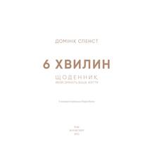 Книга Домінік Спенст 6 хвилин. Щоденник, який змінити ваше життя (пудровий) 2022 (978-617-548-077-9)