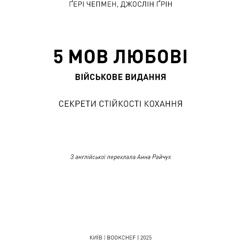 Обзор Книга Гері Чепмен Джослін Грін 5 мов любові: військове видання. Секрети стійкості кохання 2025 (9786175482865)