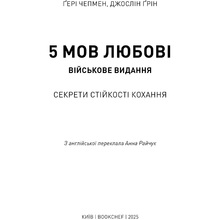 Книга Гері Чепмен Джослін Грін 5 мов любові: військове видання. Секрети стійкості кохання 2025 (9786175482865)
