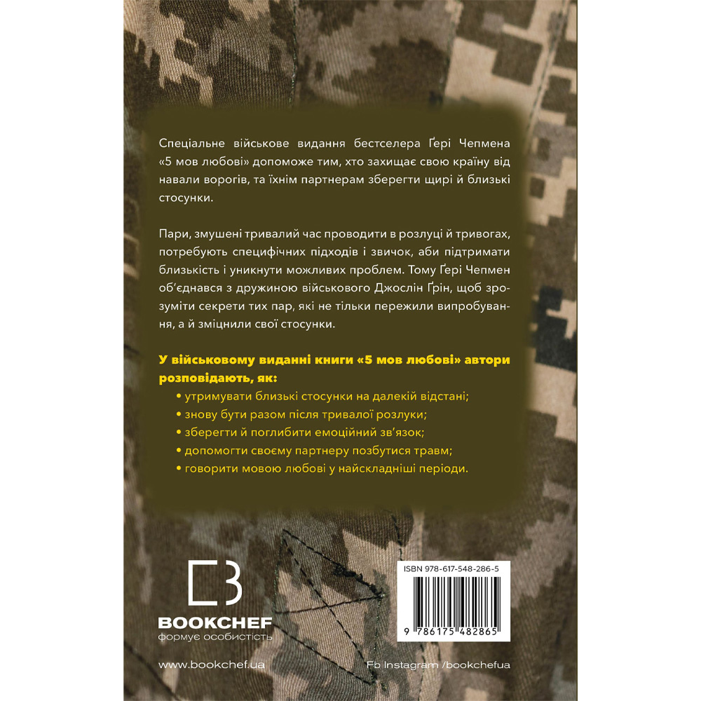 Книга Гері Чепмен Джослін Грін 5 мов любові: військове видання. Секрети стійкості кохання 2025 (9786175482865) Авторы Гэри Чепмен