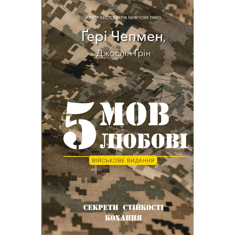 Книга Гері Чепмен Джослін Грін 5 мов любові: військове видання. Секрети стійкості кохання 2025 (9786175482865)