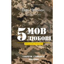 Книга Гері Чепмен Джослін Грін 5 мов любові: військове видання. Секрети стійкості кохання 2025 (9786175482865)
