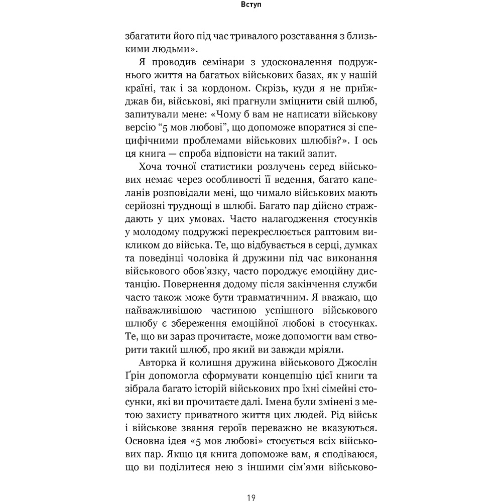 Фото Книга Гері Чепмен Джослін Грін 5 мов любові: військове видання. Секрети стійкості кохання 2025 (9786175482865)