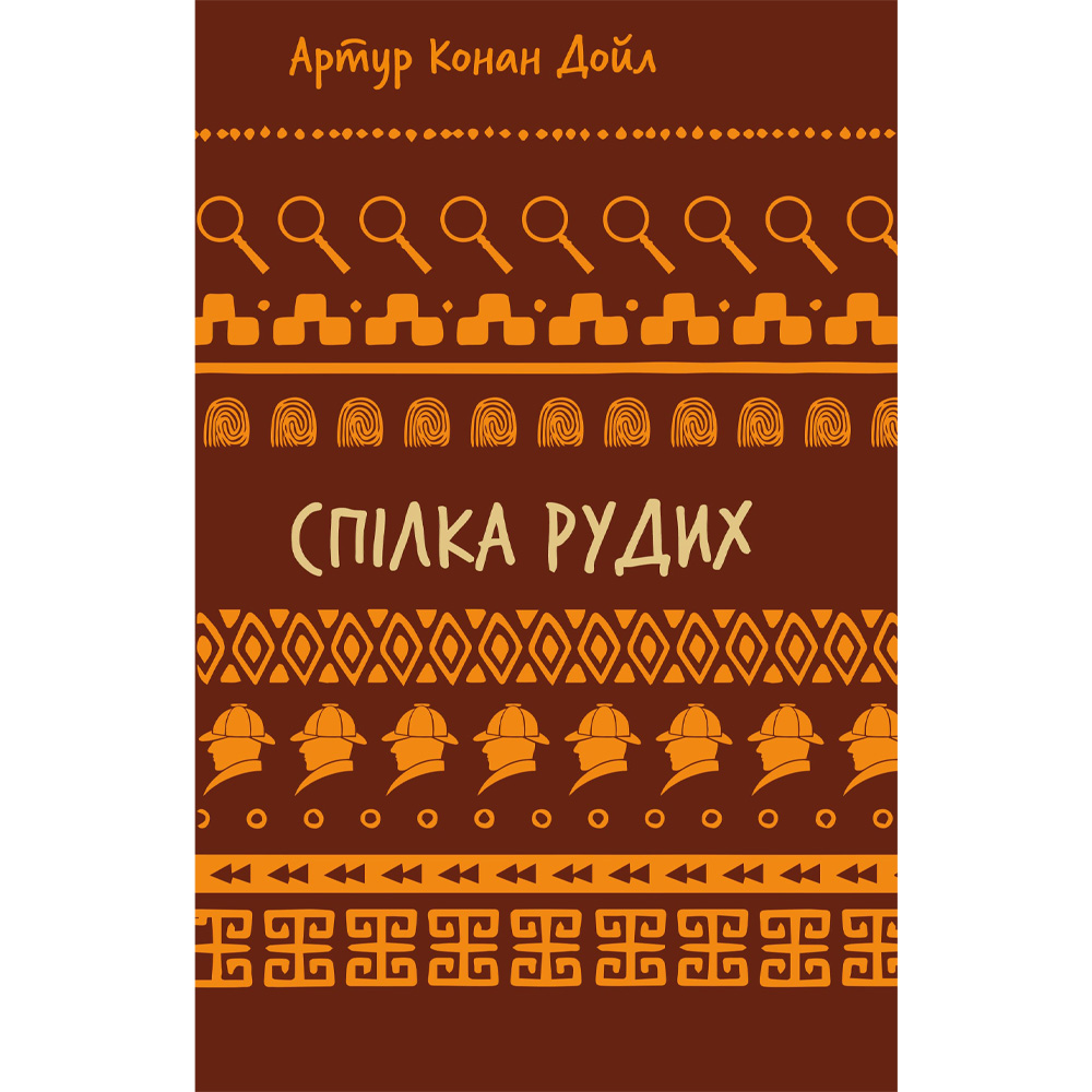 Книга Артур Конан Дойл Спілка рудих. Пістрява стрічка 2024 (9786175482902)