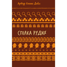 Книга Артур Конан Дойл Спілка рудих. Пістрява стрічка 2024 (9786175482902)