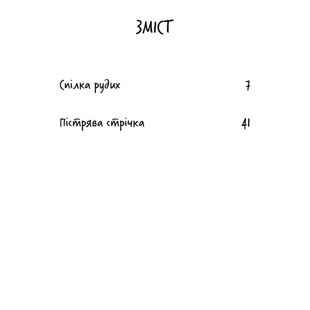 Изображение Книга Артур Конан Дойл Спілка рудих. Пістрява стрічка 2024 (9786175482902)