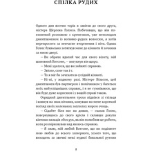 Книга Артур Конан Дойл Спілка рудих. Пістрява стрічка 2024 (9786175482902)