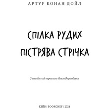 Книга Артур Конан Дойл Спілка рудих. Пістрява стрічка 2024 (9786175482902)