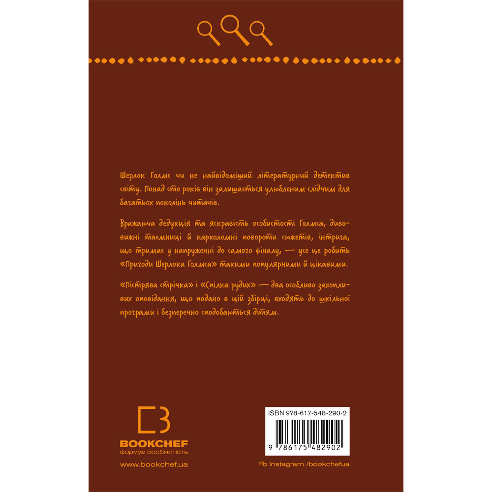 Книга Артур Конан Дойл Спілка рудих. Пістрява стрічка 2024 (9786175482902) Авторы Артур Конан Дойл