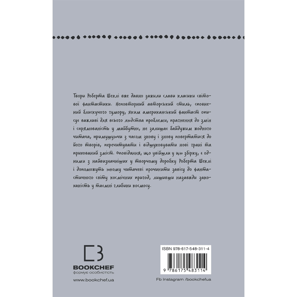 Зображення Книга Роберт Шеклі Запах думки: вибрані оповідання 2024 (9786175483114)