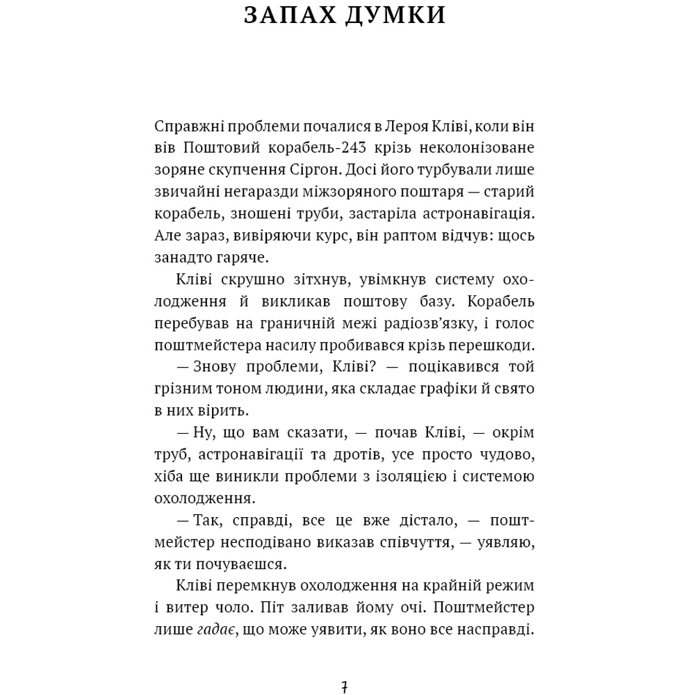 Книга Роберт Шеклі Запах думки: вибрані оповідання 2024 (9786175483114) Кількість сторінок 64