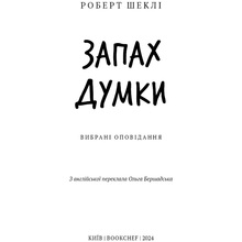 Книга Роберт Шеклі Запах думки: вибрані оповідання 2024 (9786175483114)
